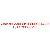 4738000216 РАЗДЕЛИТЕЛЬНОЕ КОЛЬЦО Epiroc