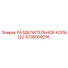 4738000216 РАЗДЕЛИТЕЛЬНОЕ КОЛЬЦО Epiroc