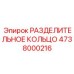 4738000216 РАЗДЕЛИТЕЛЬНОЕ КОЛЬЦО Epiroc