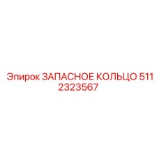 5112323567 ЗАПАСНОЕ КОЛЬЦО Epiroc