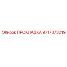 Армированная прокладка Epiroc артикул 9717373019