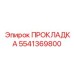 5541369800 ПРОКЛАДКА Epiroc