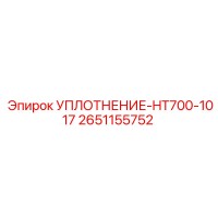 2651155752 УПЛОТНЕНИЕ-HT700-1017 Epiroc