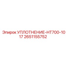 2651155752 УПЛОТНЕНИЕ-HT700-1017 Epiroc