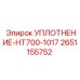 2651155752 УПЛОТНЕНИЕ-HT700-1017 Epiroc