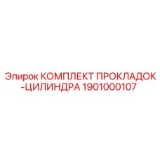 1901000107 КОМПЛЕКТ ПРОКЛАДОК-ЦИЛИНДРА Epiroc