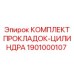 1901000107 КОМПЛЕКТ ПРОКЛАДОК-ЦИЛИНДРА Epiroc
