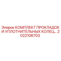2022106703 КОМПЛЕКТ ПРОКЛАДОК И УПЛОТНИТЕЛЬНЫХ КОЛЕЦ Epiroc