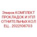 2022106703 КОМПЛЕКТ ПРОКЛАДОК И УПЛОТНИТЕЛЬНЫХ КОЛЕЦ Epiroc