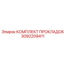 3092209411 КОМПЛЕКТ ПРОКЛАДОК Epiroc