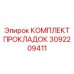 3092209411 КОМПЛЕКТ ПРОКЛАДОК Epiroc