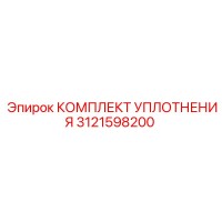 3121598200 КОМПЛЕКТ УПЛОТНЕНИЯ Epiroc