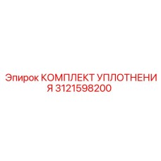 3121598200 КОМПЛЕКТ УПЛОТНЕНИЯ Epiroc