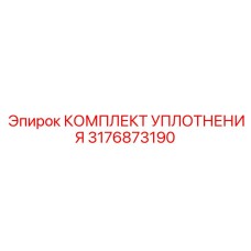 3176873190 КОМПЛЕКТ УПЛОТНЕНИЯ Epiroc