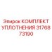 3176873190 КОМПЛЕКТ УПЛОТНЕНИЯ Epiroc