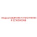 3216000098 КОМПЛЕКТ УПЛОТНЕНИЯ Эпирок