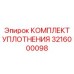 3216000098 КОМПЛЕКТ УПЛОТНЕНИЯ Эпирок