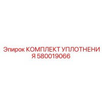 580019066 КОМПЛЕКТ УПЛОТНЕНИЯ | Epiroc