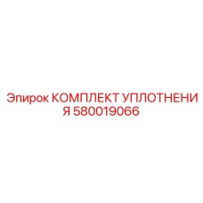 580019066 КОМПЛЕКТ УПЛОТНЕНИЯ | Epiroc
