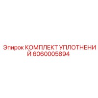 6060005894 КОМПЛЕКТ УПЛОТНЕНИЙ Epiroc