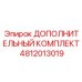4812013019 ДОПОЛНИТЕЛЬНЫЙ КОМПЛЕКТ Epiroc