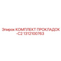1312100763 КОМПЛЕКТ ПРОКЛАДОК-C2 Epiroc