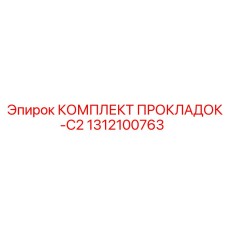 1312100763 КОМПЛЕКТ ПРОКЛАДОК-C2 Epiroc