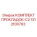 1312100763 КОМПЛЕКТ ПРОКЛАДОК-C2 Epiroc