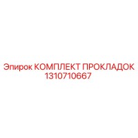 1310710667 КОМПЛЕКТ ПРОКЛАДОК Epiroc