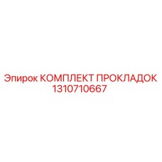 1310710667 КОМПЛЕКТ ПРОКЛАДОК Epiroc