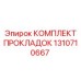 1310710667 КОМПЛЕКТ ПРОКЛАДОК Epiroc