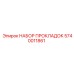 Комплект гидропрокладок Epiroc артикул 5740011861