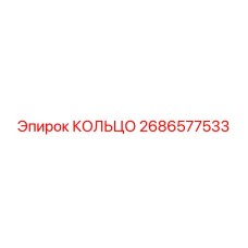 2686577533 КОЛЬЦО Epiroc