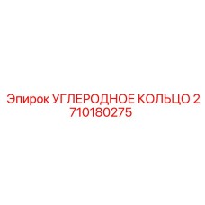 Оригинальная деталь гидросистемы Epiroc 2710180275
