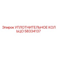 58334137 УПЛОТНИТЕЛЬНОЕ КОЛЬЦО Epiroc