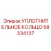 58334137 УПЛОТНИТЕЛЬНОЕ КОЛЬЦО Epiroc