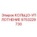 9753229730 Кольцо-уплотнение Epiroc