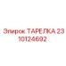 2310124692 ТАРЕЛКА Epiroc