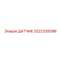 3222335096 ДАТЧИК Epiroc