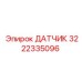 3222335096 ДАТЧИК Epiroc