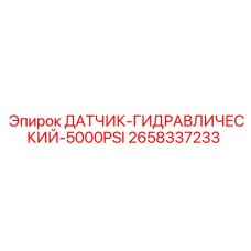 2658337233 ДАТЧИК-ГИДРАВЛИЧЕСКИЙ-5000PSI Epiroc