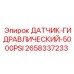 2658337233 ДАТЧИК-ГИДРАВЛИЧЕСКИЙ-5000PSI Epiroc