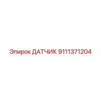 9111371204 ДАТЧИК Epiroc