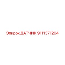 9111371204 ДАТЧИК Epiroc