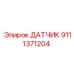 9111371204 ДАТЧИК Epiroc