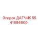 5541884600 ДАТЧИК Epiroc