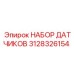 Комплект сенсоров для гидросистем 3128326154