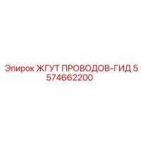 5574662200 ЖГУТ ПРОВОДОВ-ГИД - Epiroc