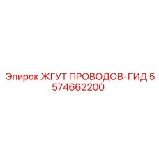 5574662200 ЖГУТ ПРОВОДОВ-ГИД - Epiroc