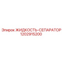 1202915200 ЖИДКОСТЬ-СЕПАРАТОР Epiroc